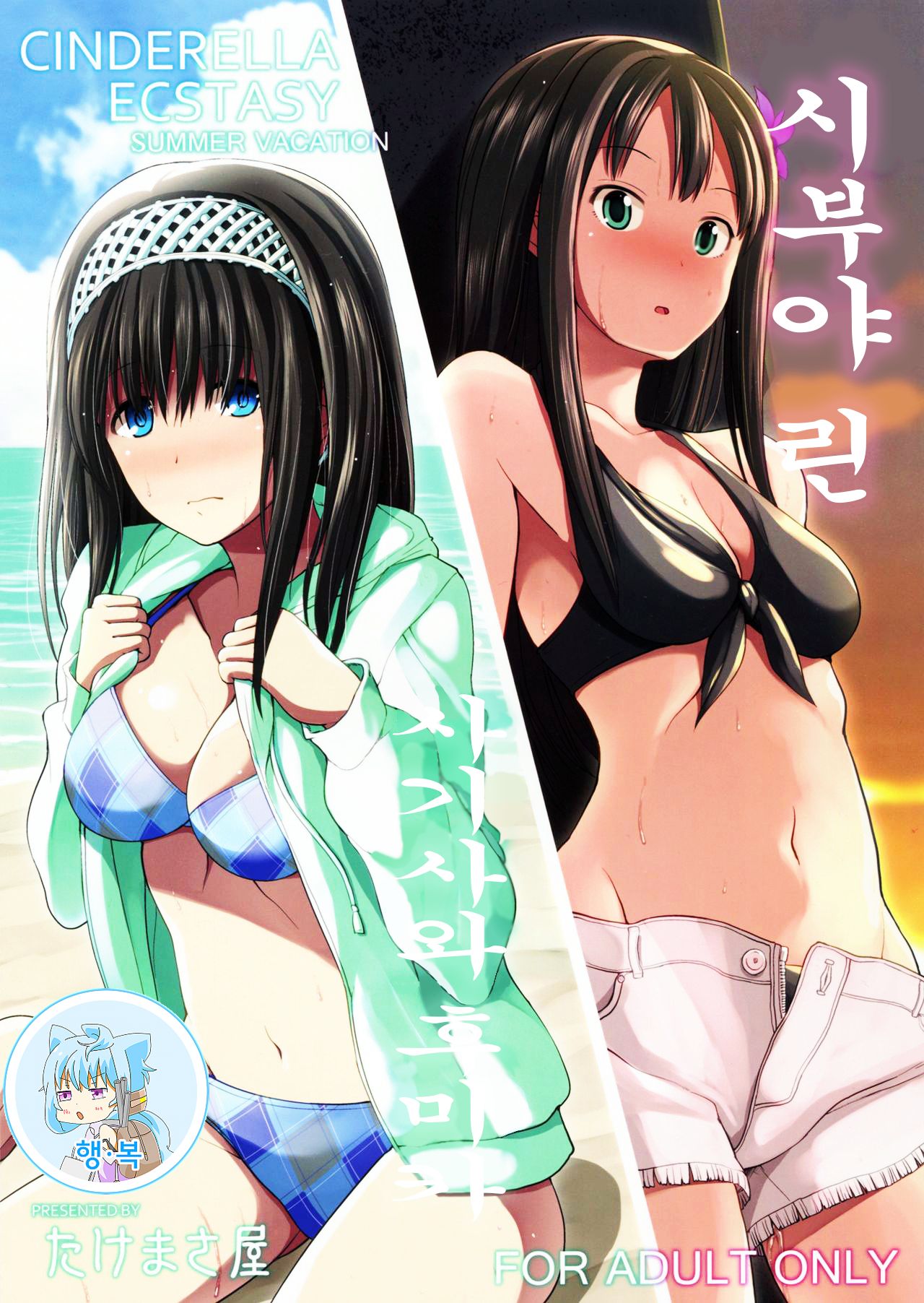 CINDERELLA ECSTASY Summer Vacation page 1 full