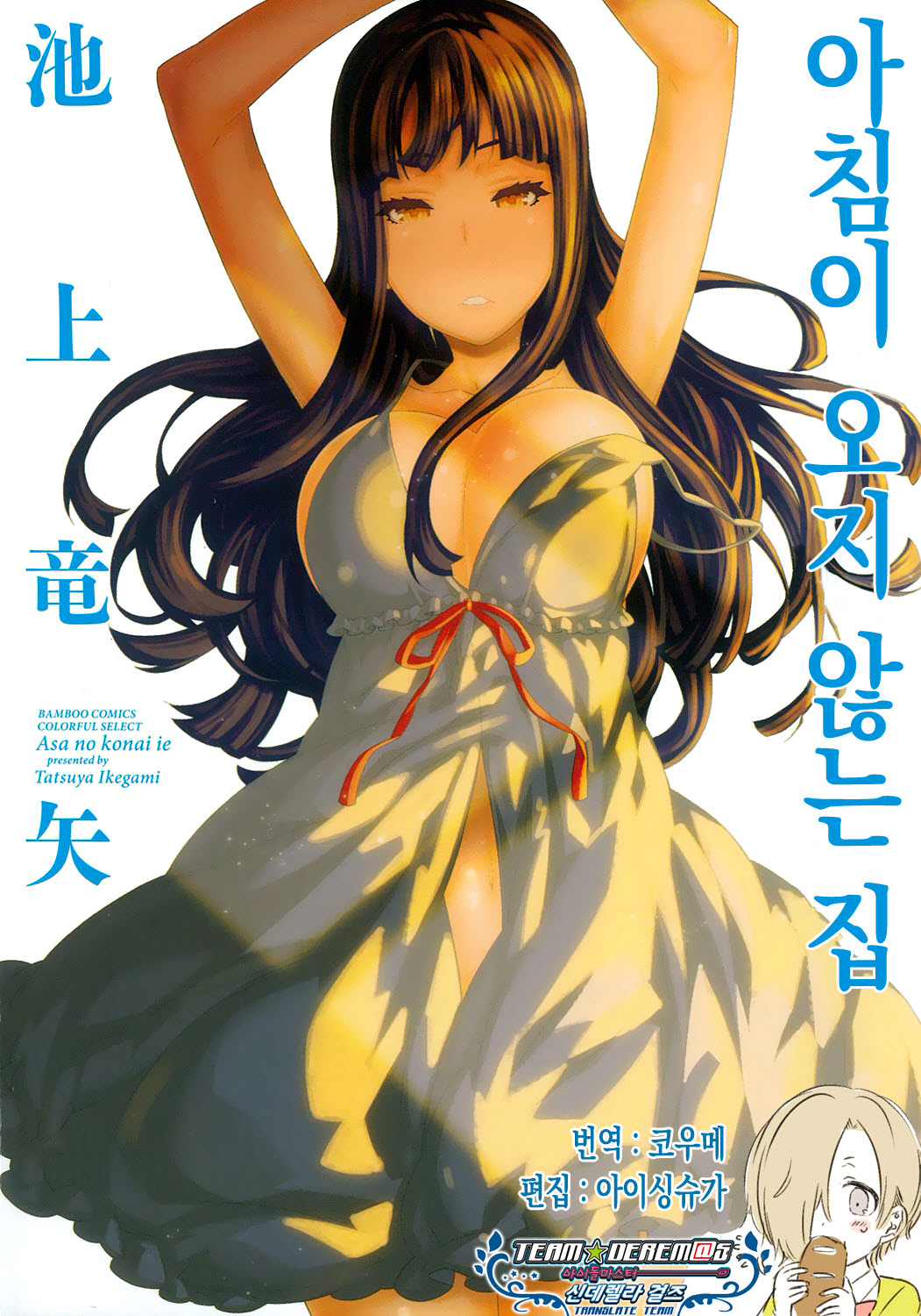 Asa no Konai Ie page 1 full