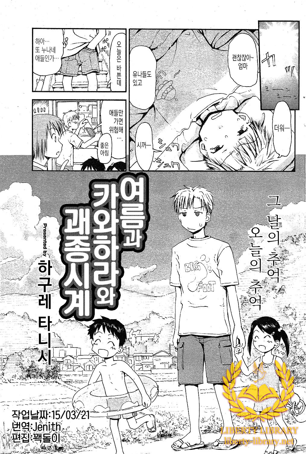 Natsu to Kawara to Hashiradokei | 여름과 카와하라와 괘종시계 page 1 full