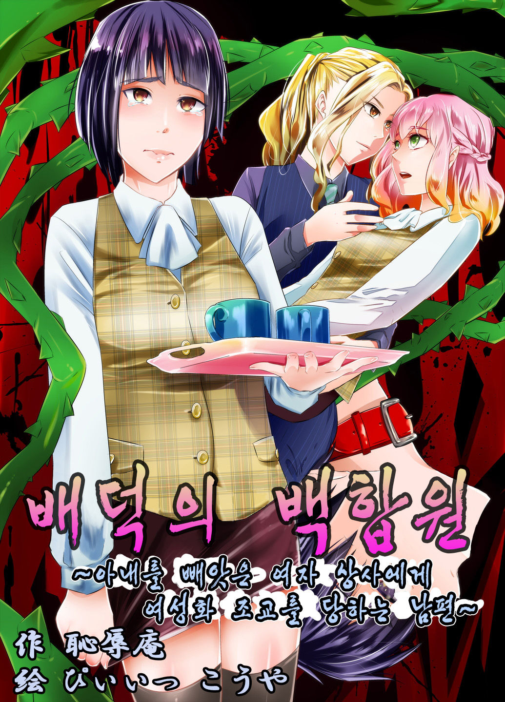 Haitoku no Yurien ~Tsuma o Netotta Onna Joushi ni Josei-ka Choukyou Sareru Otto~ | 배덕의 백합원 ~아내를 빼앗은 여자 상사에게 여성화 조교를 당하는 남편~ page 1 full