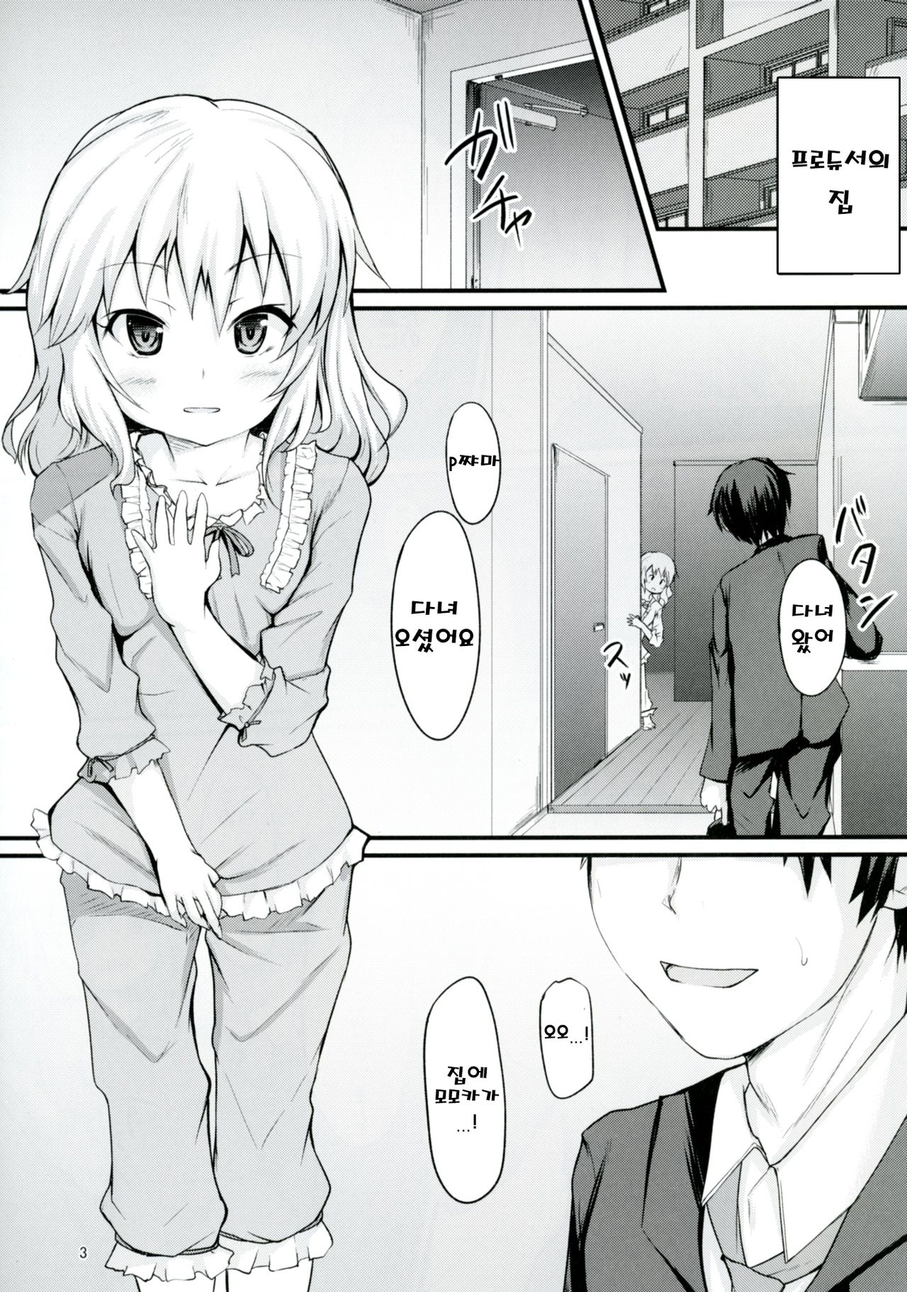Momoka to Itsudemo Icha-Icha Shitai! | 모모카와 언재나 꽁냥꽁냥 거리고 싶어! page 2 full