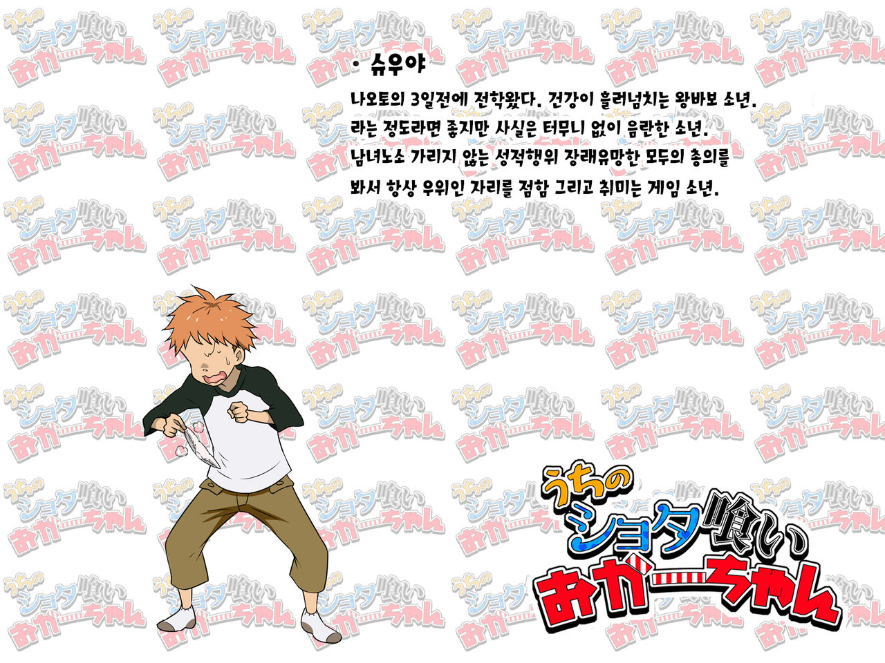 Uchi no Shota Kui Okaa-chan | 우리집 쇼타 먹는 엄마 page 3 full