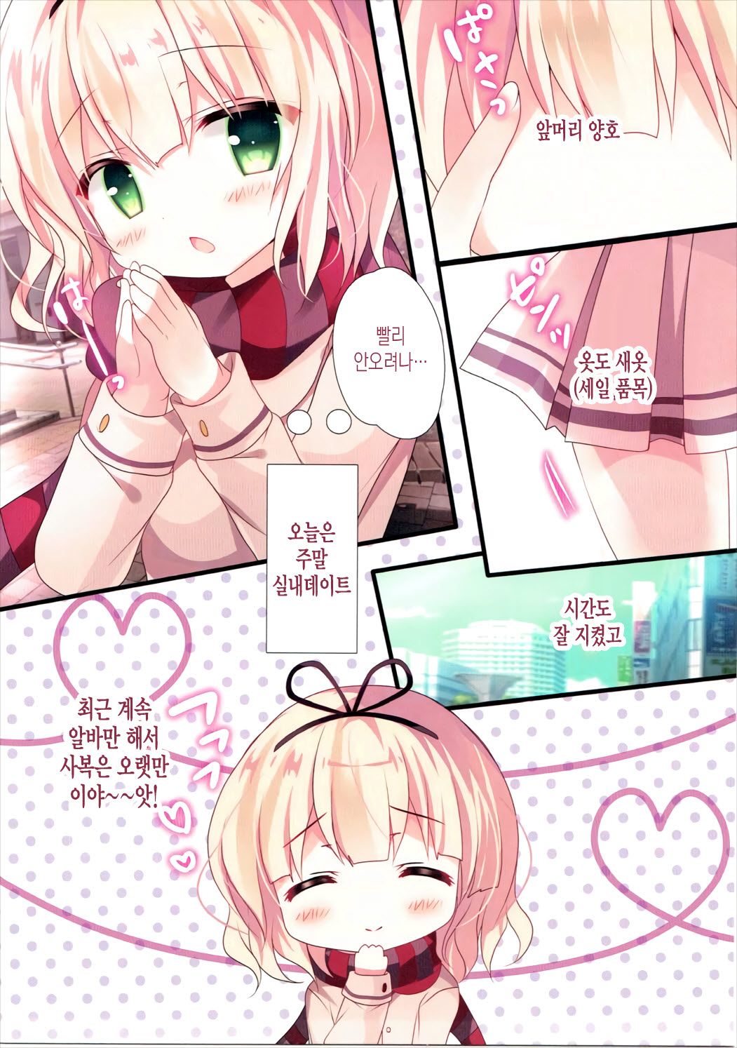 Sharo-chan to Koibito Gokko | 샤론와 연인놀이 page 4 full