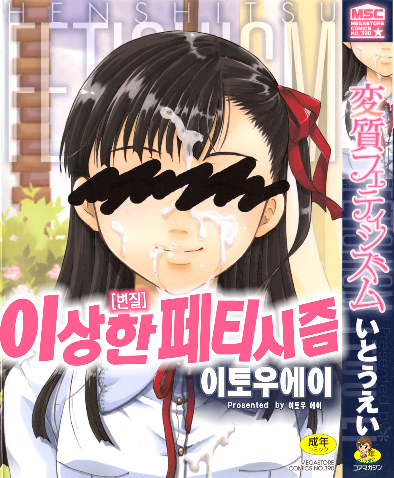 Henshitsu Fetishism | 이상한 페티시즘 page 2 full