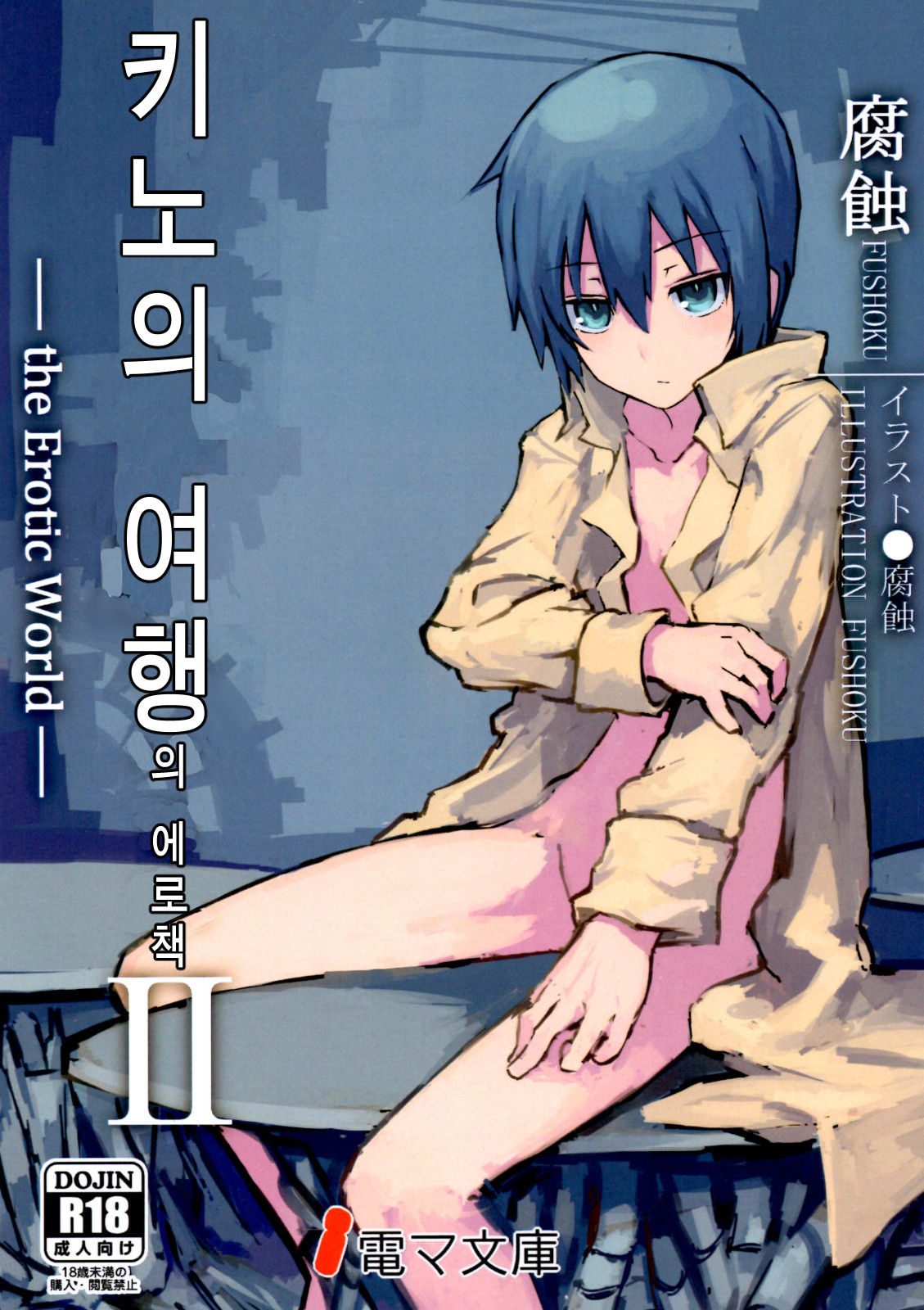 Kino no Tabi no Erohon II - the Erotic World | 키노의 여행의 에로책 II page 1 full