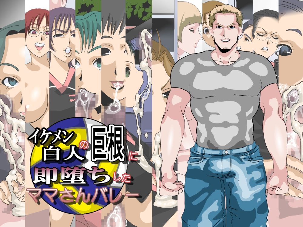 Ikemen Hakujin no Kyokon ni Sokuochi shita Mama-san Volley page 1 full