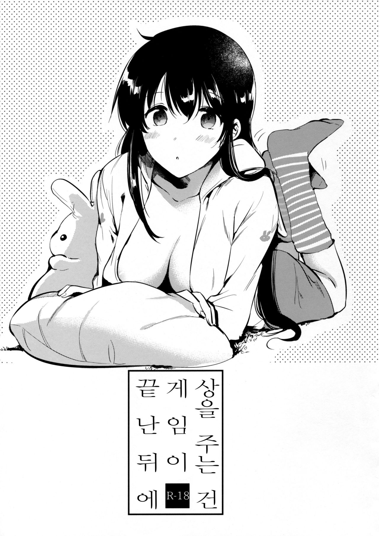 Gohoubi wa Game no Ato ni | 상을 주는 건 게임이 끝난 뒤에 page 1 full