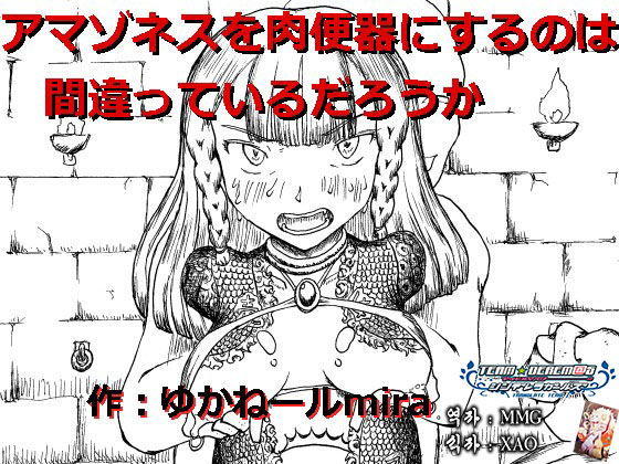 Amazoness o Nikubenki ni suru no wa Machigatte Iru Darou ka | 아마조네스를 육변기로 하는것은 잘못된것일까 page 1 full