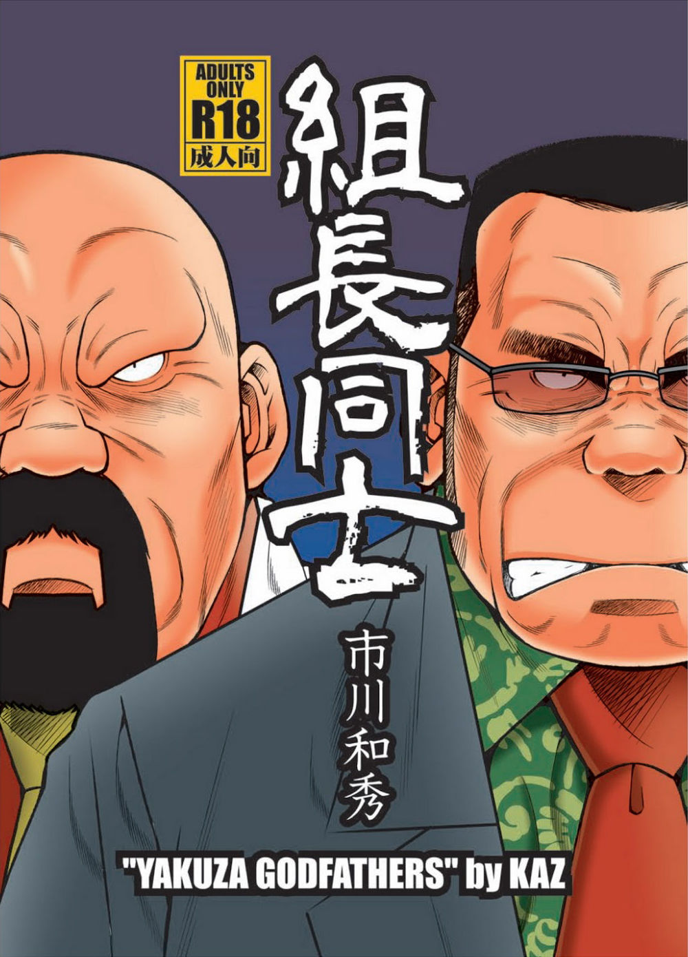 Kumichou Doushi | 야쿠자 두목 page 1 full
