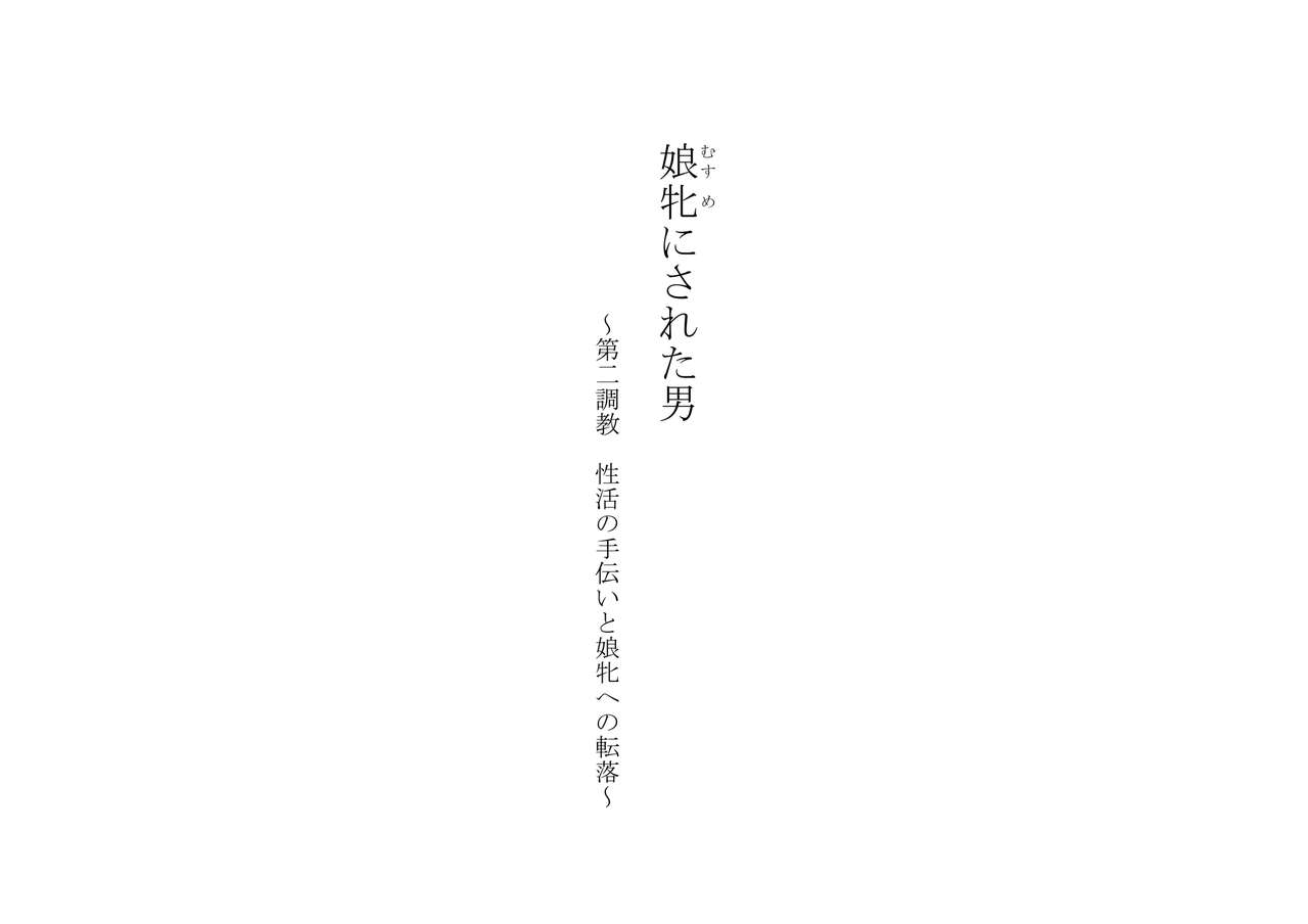 Musume ni Sareta Otoko ~Daini Choukyou Seikatsi no Tetsudai to Musume e no Tenraku page 1 full