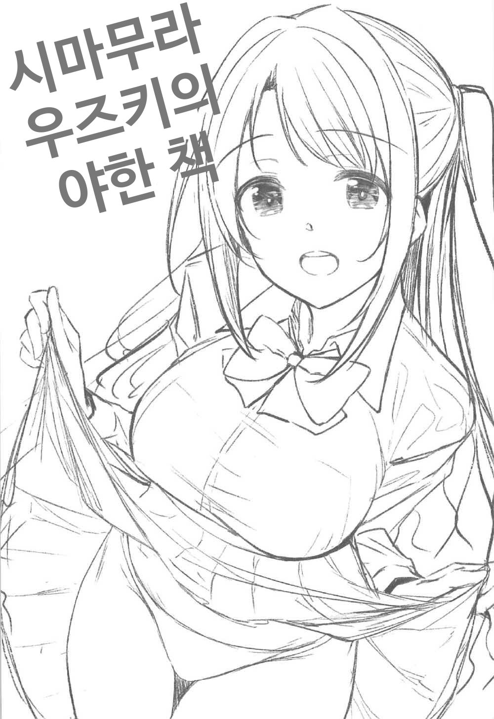 Shimamura Uzuki no Ecchi na Hon | 시마무라 우즈키의 야한 책 page 2 full