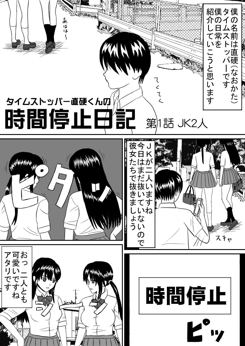 Time Stopper Naokata-kun no Jikan Teishi Nikki Ch. 1 - JK Futari page 2 full