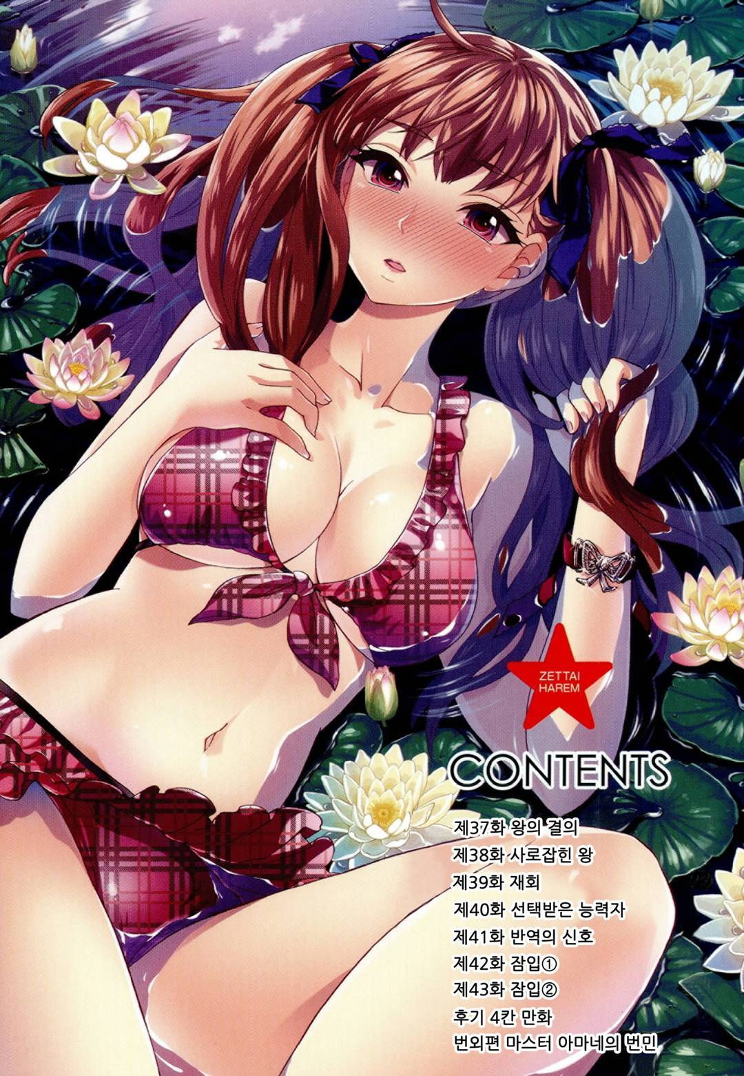 Zettai Harem 6 | 왕좌의 하렘★ 6 page 3 full