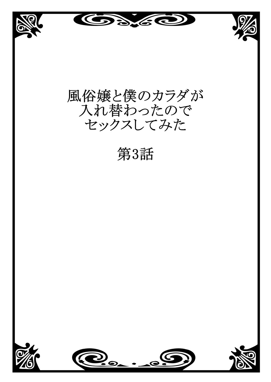 Fuuzokujou to Boku no Karada ga Irekawatta node Sex Shite mita 3 page 2 full