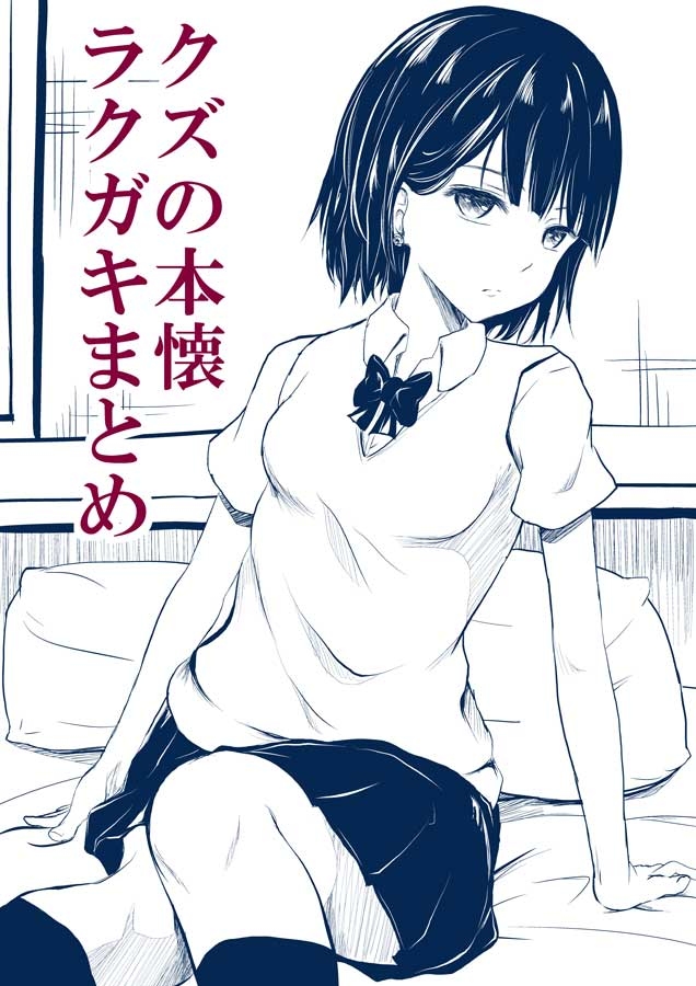 Burogu no rakugaki matome page 1 full