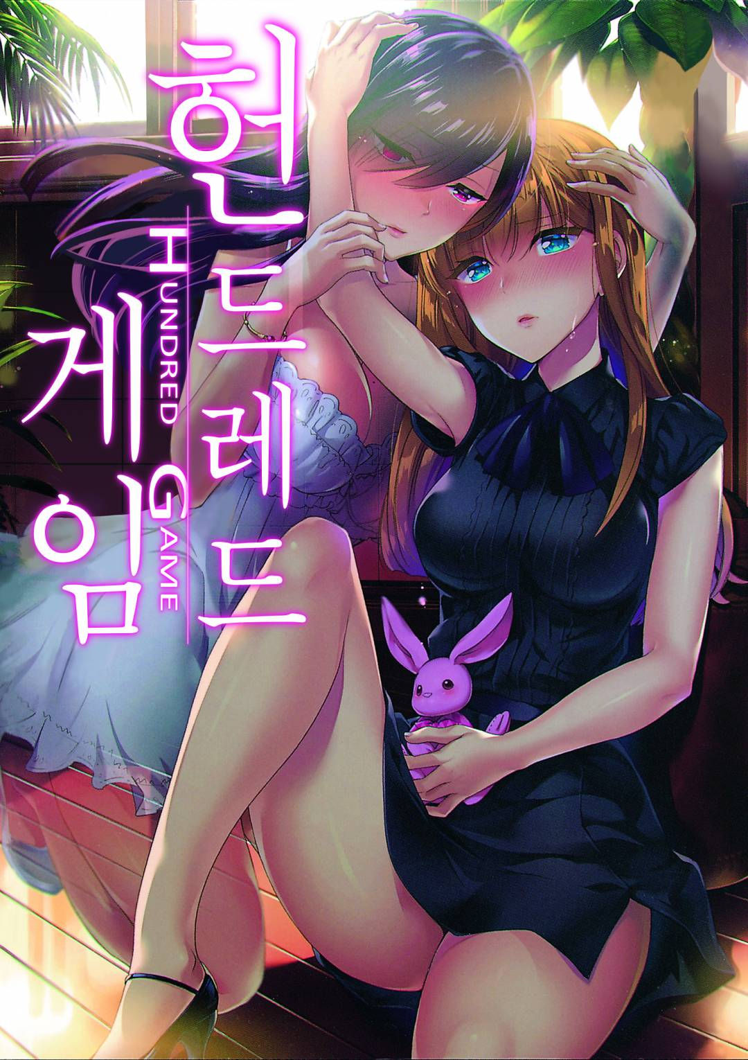 Hundred Game 3 | 헌드레드 게임 3 page 1 full