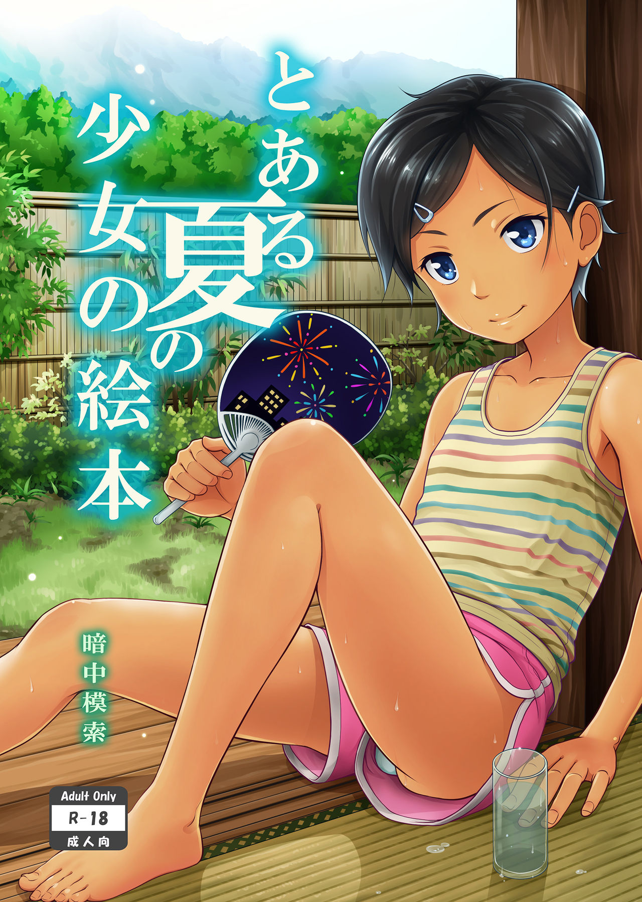 To aru Natsu no Shoujo no Ehon page 1 full