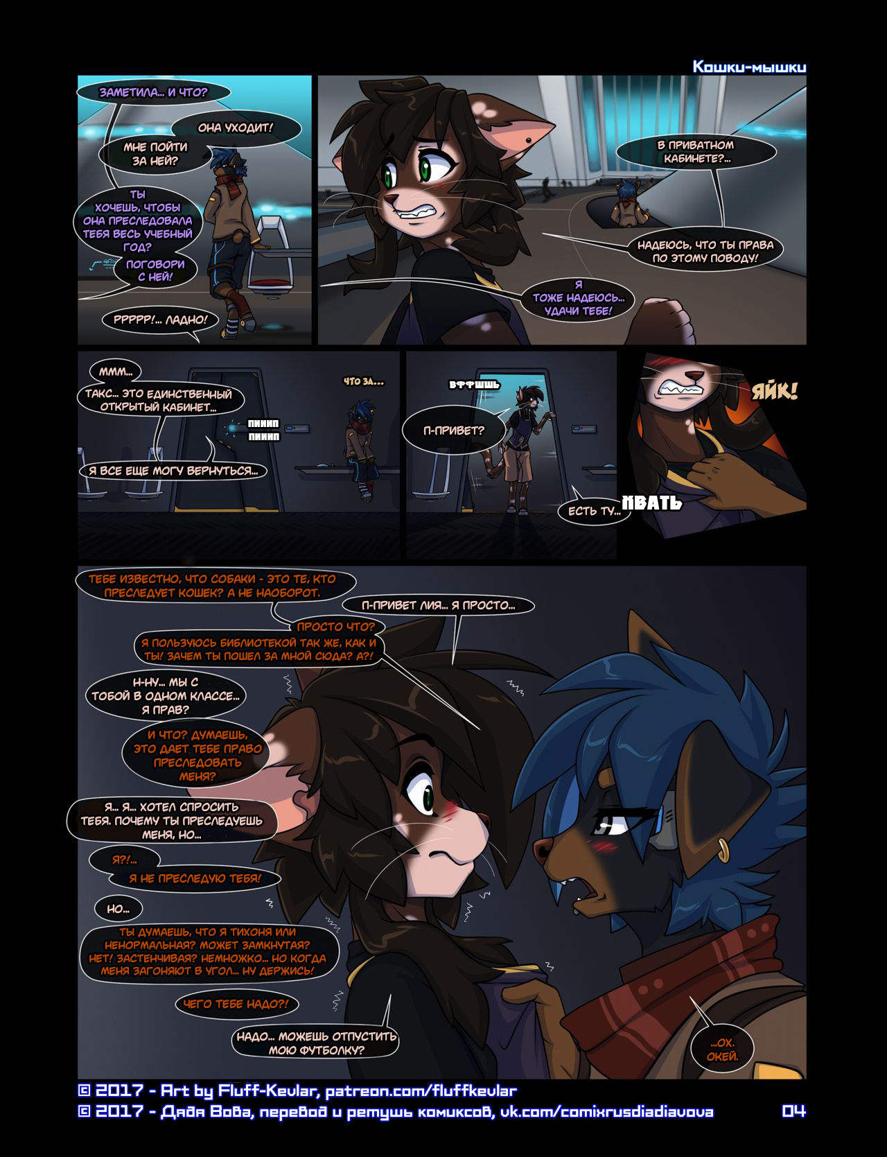Cats Can Fetch l Кошки-Мышки page 4 full