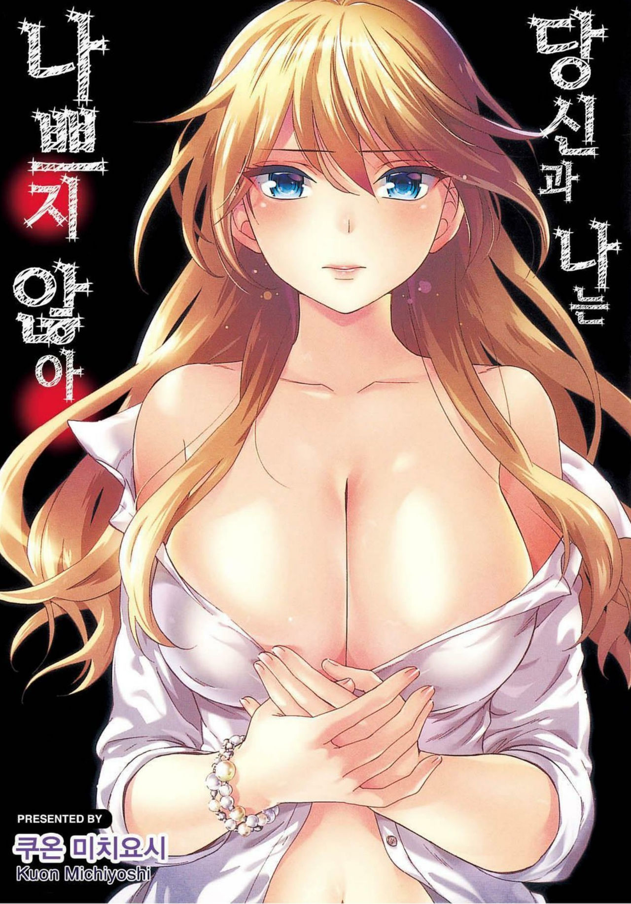 Anata to Watashi wa Warukunai | 당신과 나는 나쁘지 않아 page 1 full