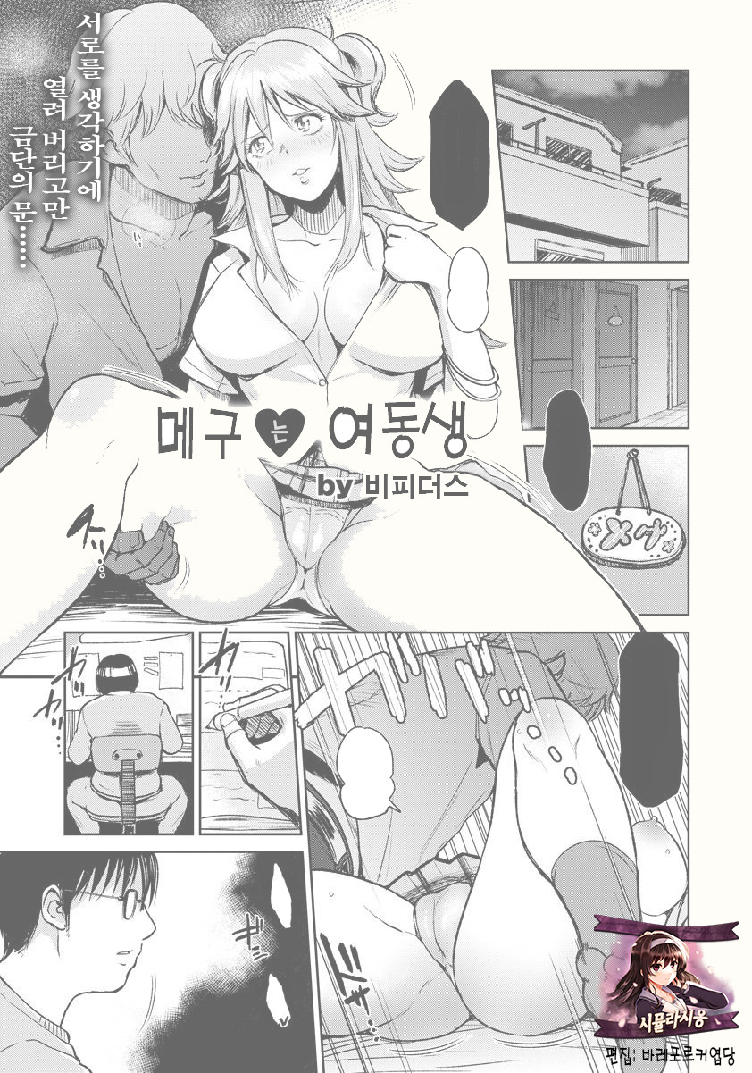 Megu wa Imouto | 메구는 여동생 page 1 full