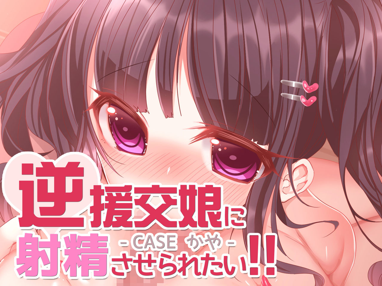 Gyaku Enkou Musume ni Shasei Saseraretai!! page 2 full