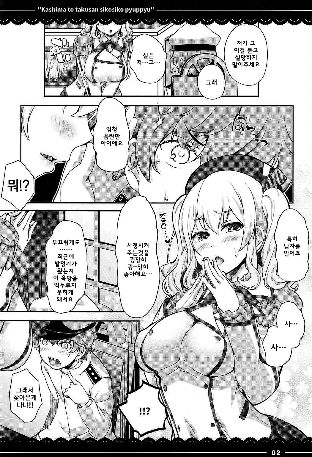 Kashima to Takusan Shikoshiko Pyuppyu | 카시마와 ♡ 잔뜩 ♡ 문질문질 퓨슛퓨슛 ♡ page 3 full