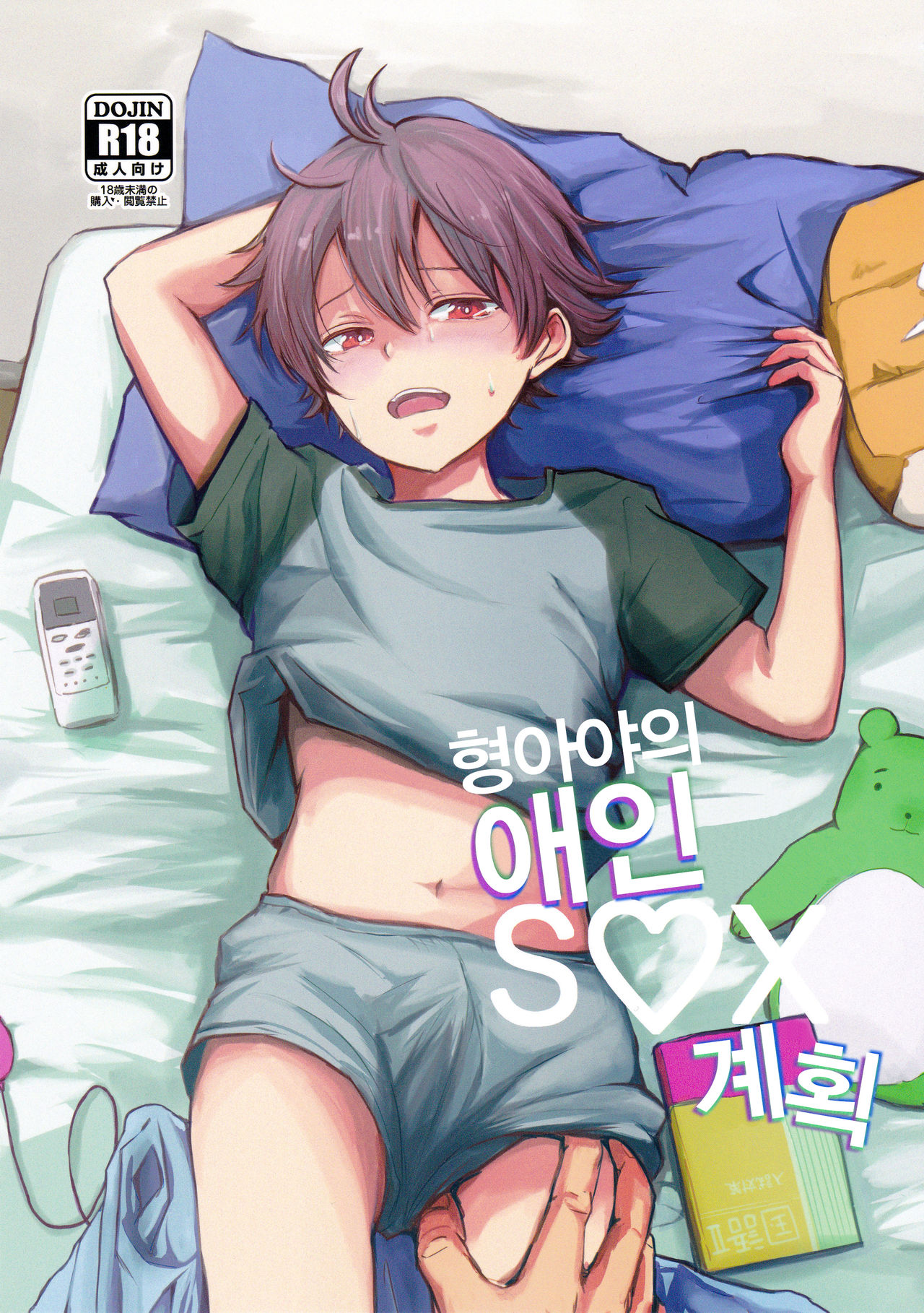 Onii-chan no Koibito Sex Keikaku | 형아야의 애인 SEX 계획 page 1 full