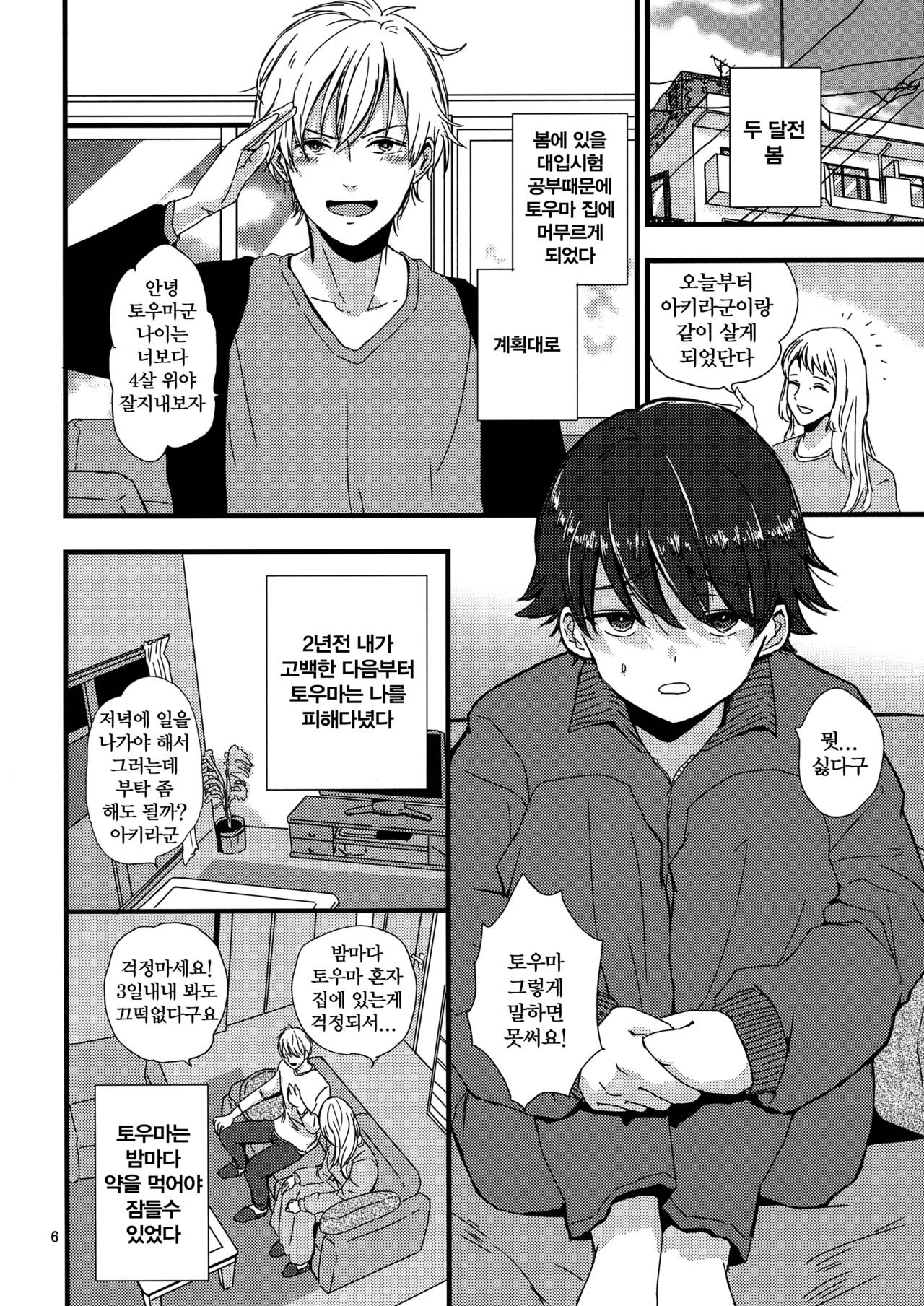 Onii-chan no Koibito Sex Keikaku | 형아야의 애인 SEX 계획 page 5 full