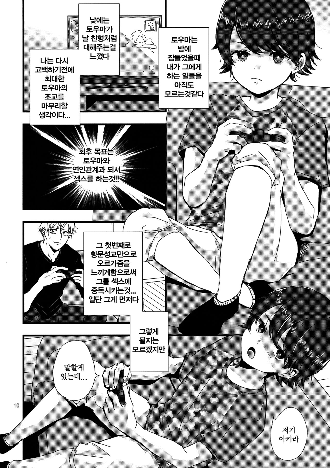 Onii-chan no Koibito Sex Keikaku | 형아야의 애인 SEX 계획 page 9 full