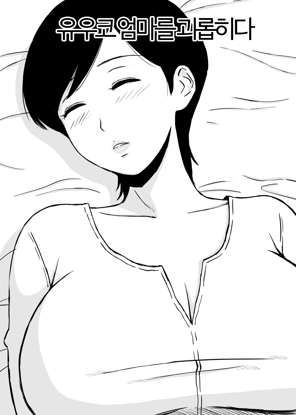 Tomo Mama Ijiri | 친구엄마다루기 page 2 full