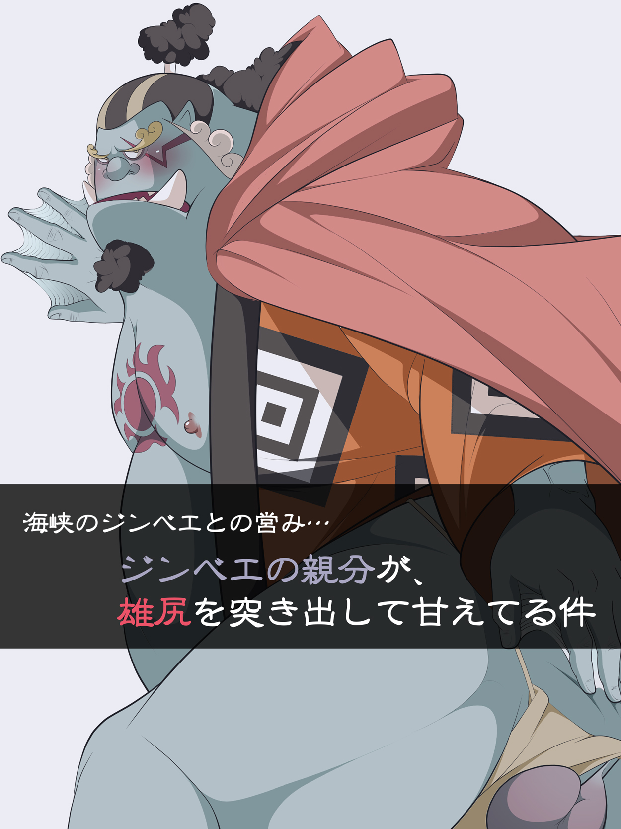 【海侠のジンベエ】親分のおねだり……。 page 1 full