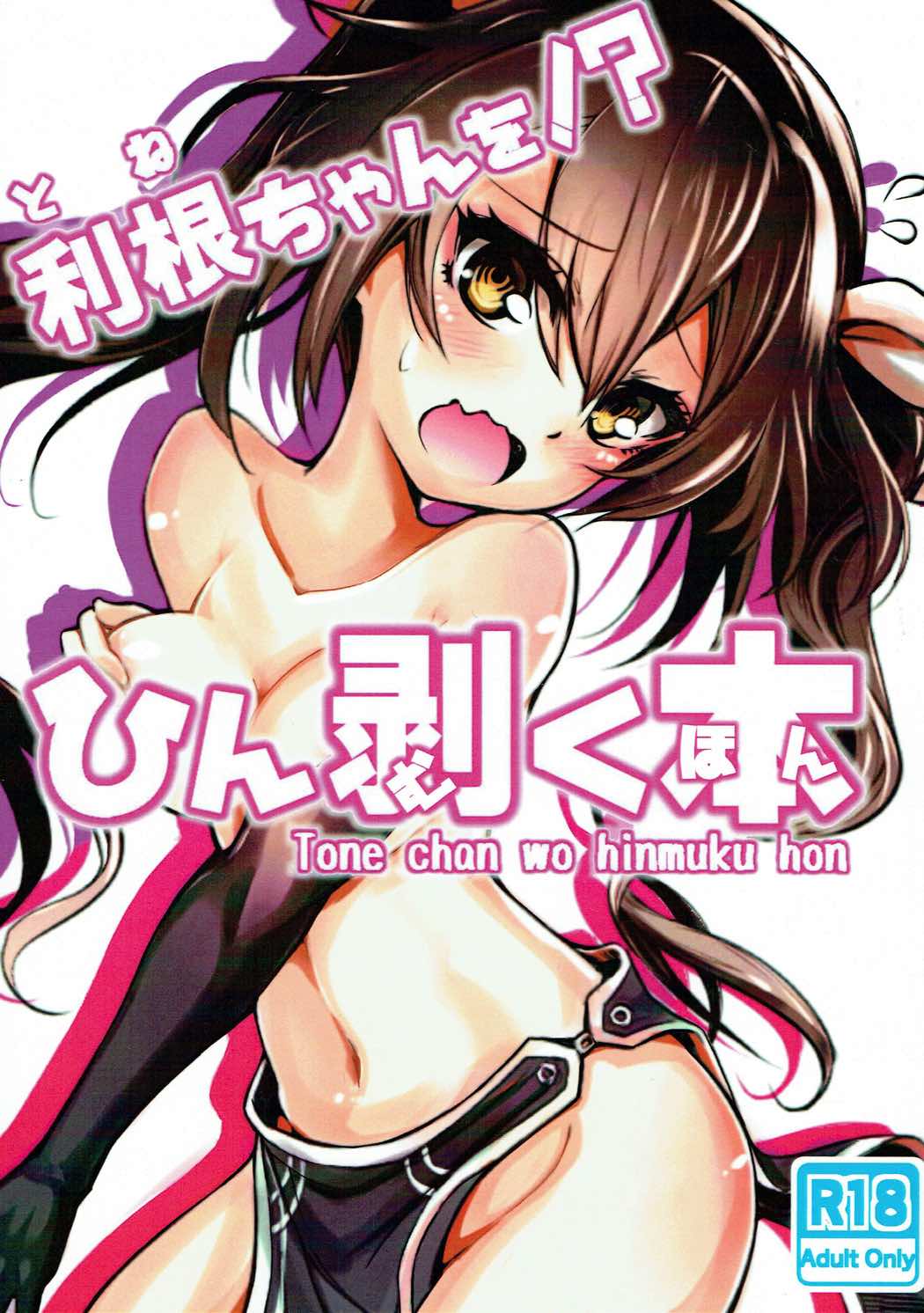 Tone-chan o Hinmuku Hon page 1 full