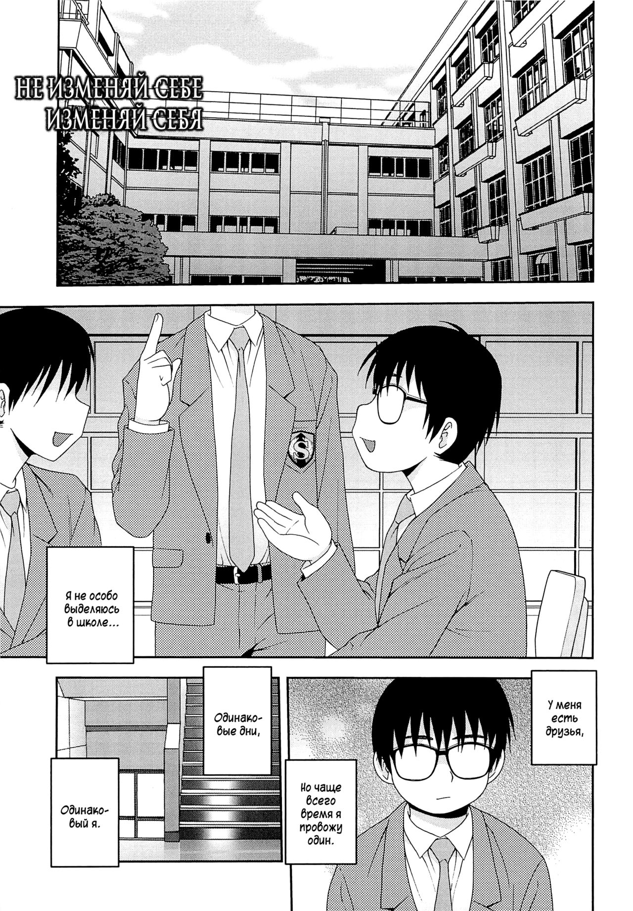 Kawaranai Jibun Kawaru Jibun | Не изменяй себе, изменяй себя page 1 full