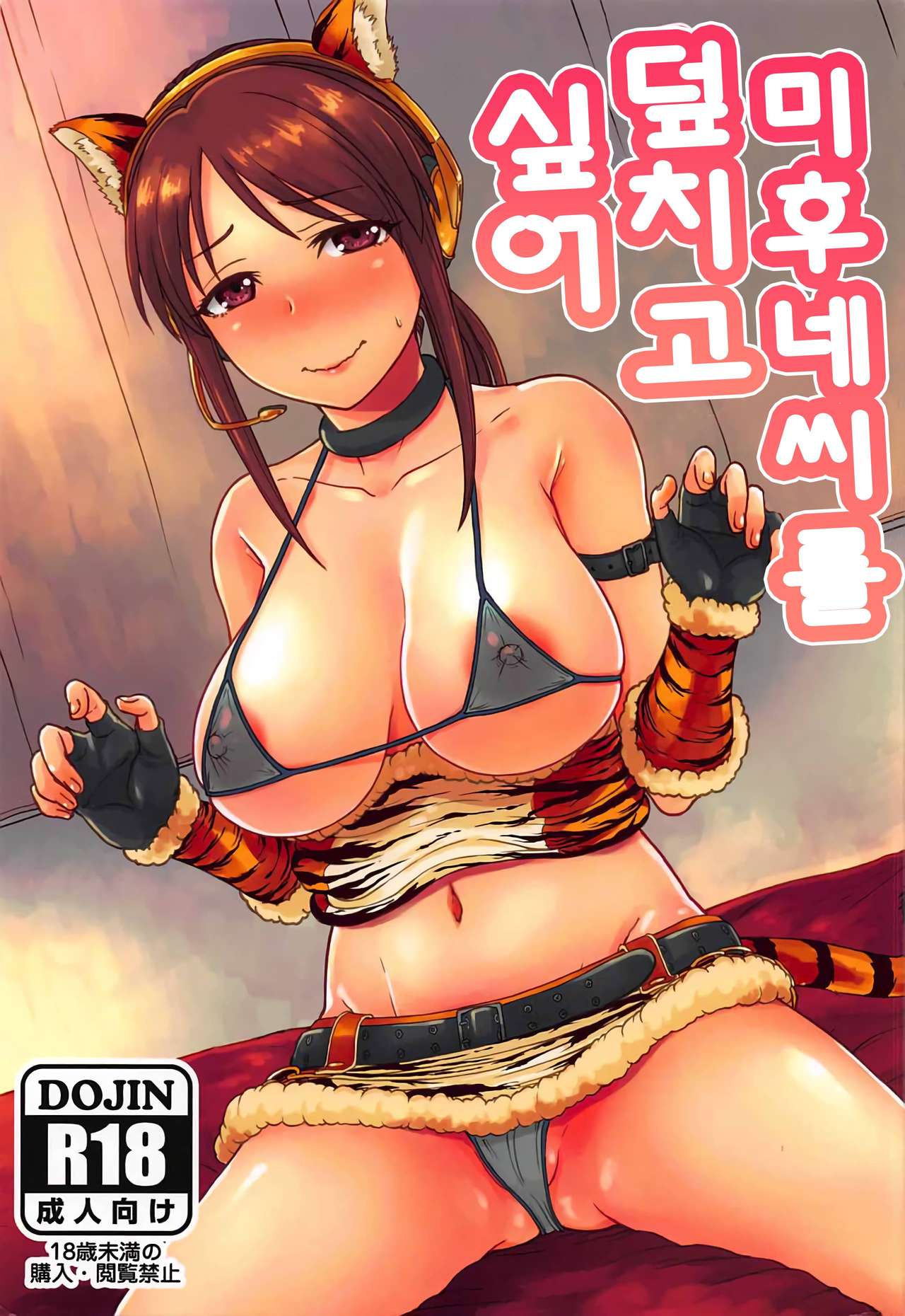 Mifune-san o Osoitai | 미후네씨를 덮지고 싶어 page 1 full
