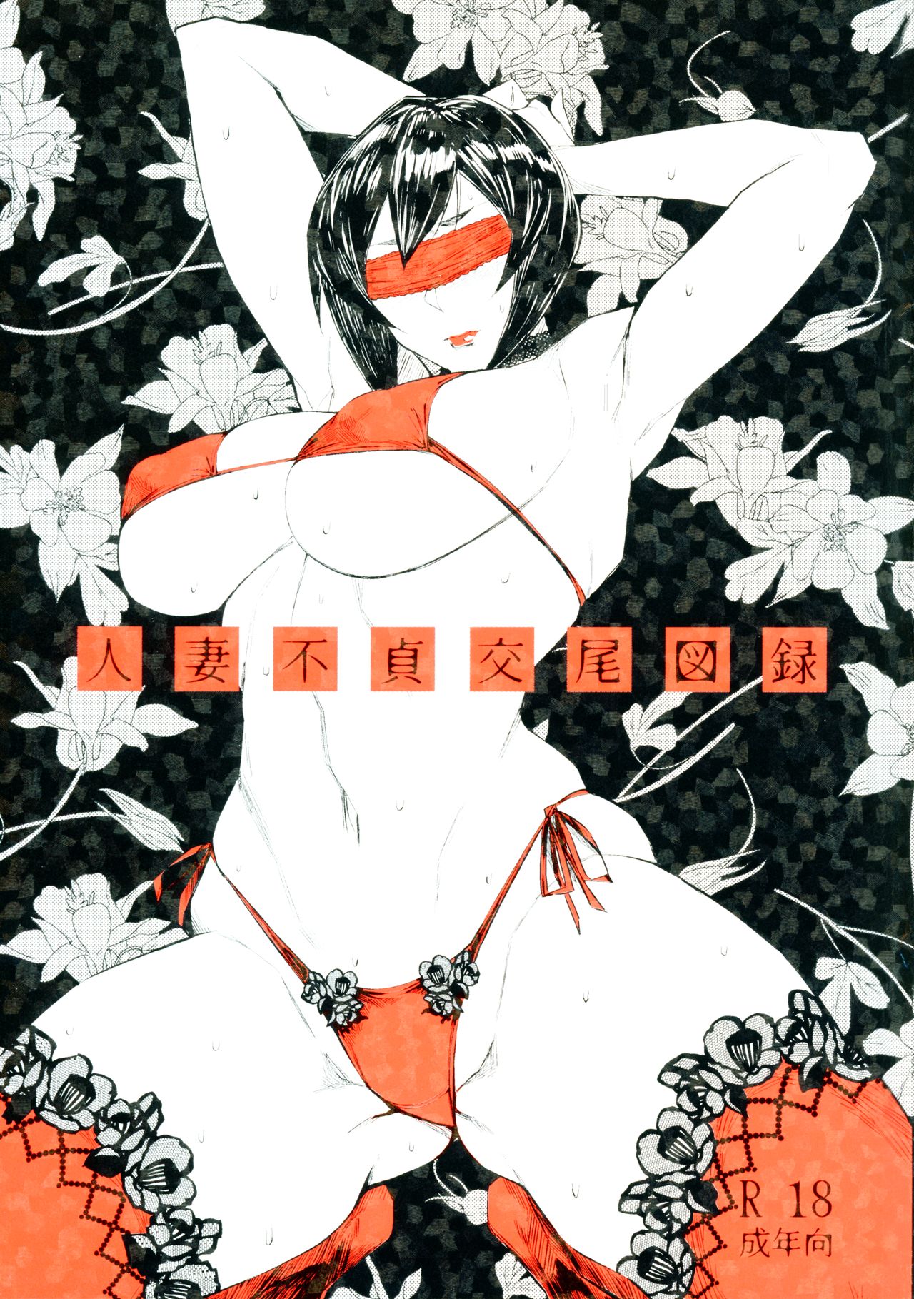 Hitozuma Futei Koubi Zuroku page 1 full