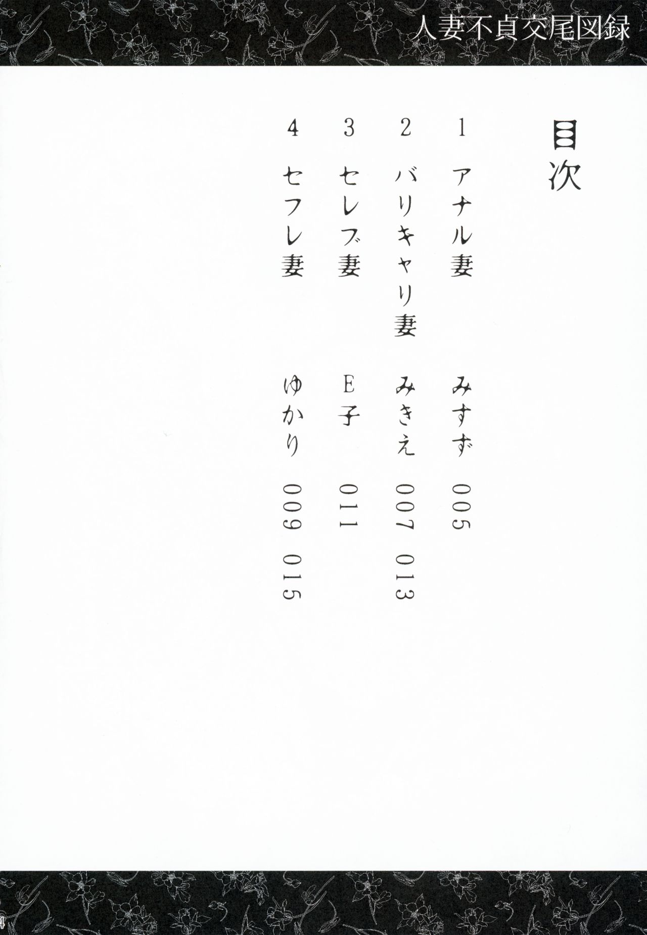 Hitozuma Futei Koubi Zuroku page 3 full
