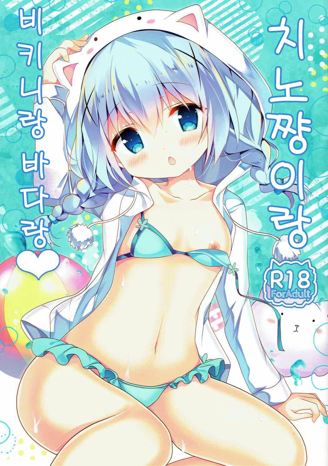 Chino-chan to Bikini to Umi to | 치노쨩이랑 비키니랑 바다랑 page 2 full