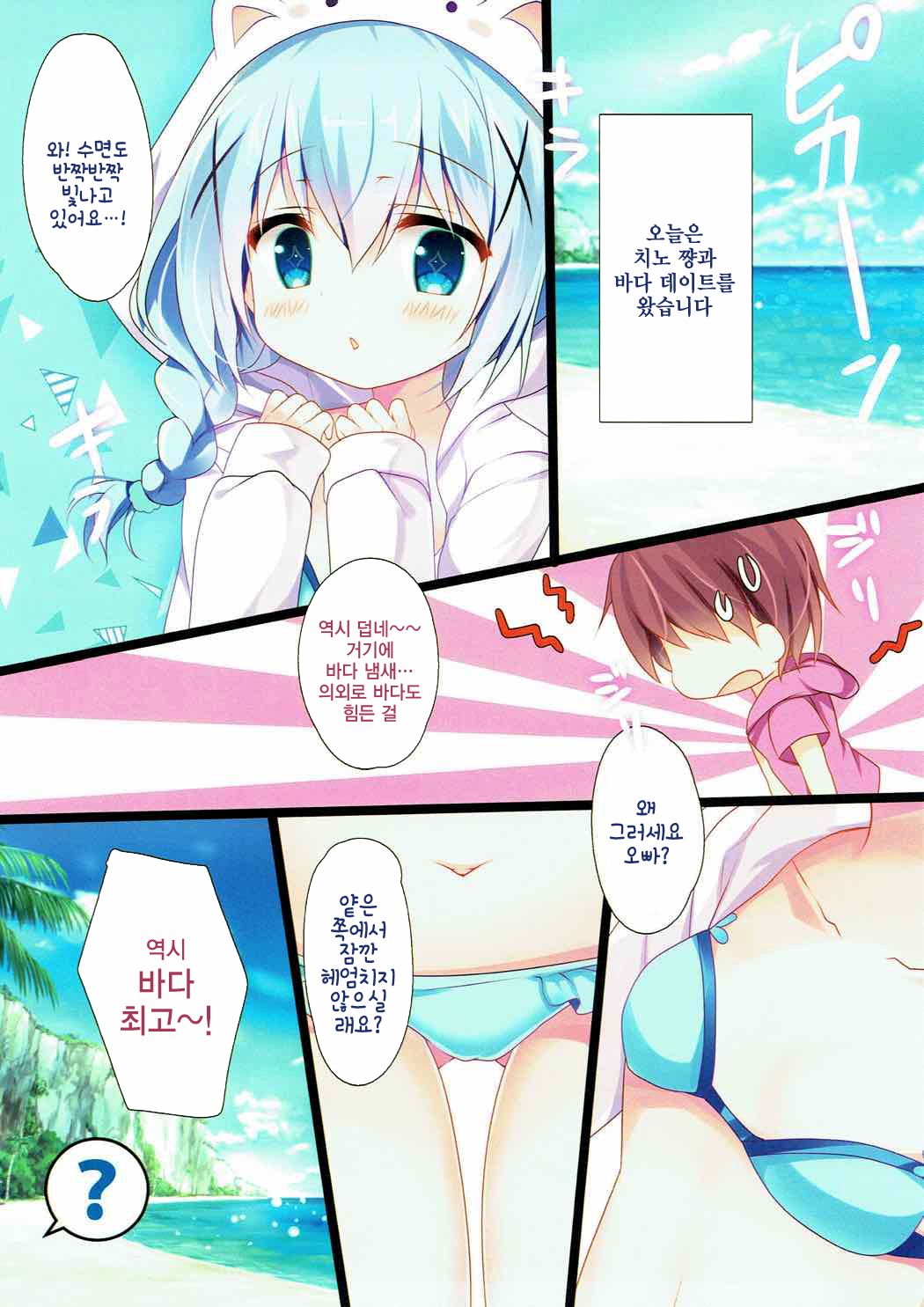 Chino-chan to Bikini to Umi to | 치노쨩이랑 비키니랑 바다랑 page 5 full