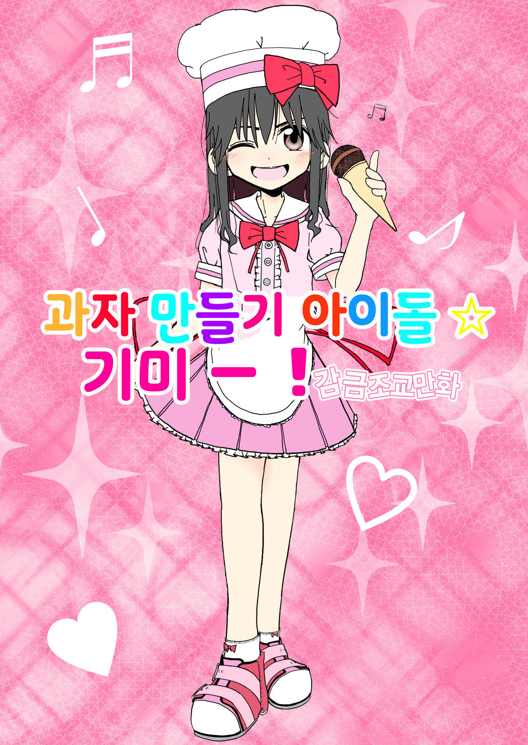 Okasi Tsukuri Idol Gimi! Kankin Choukyo Manga | 과자만들기 아이돌☆기미! 감금조교만화 page 2 full
