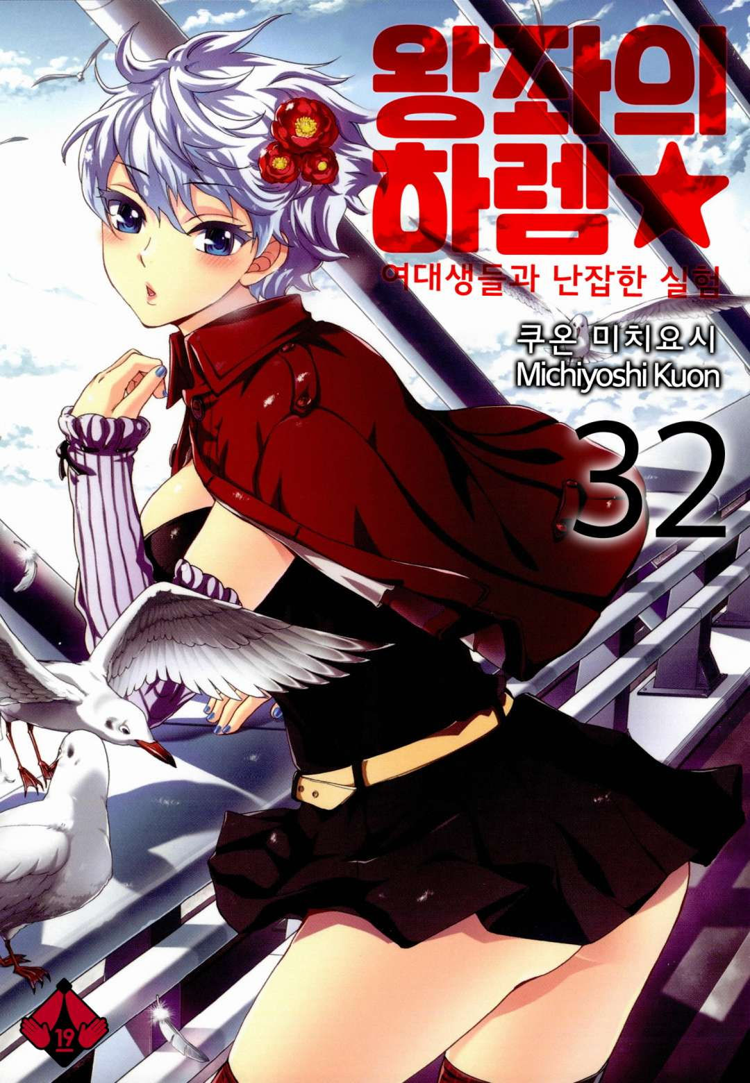 Zettai Harem 5 | 왕좌의 하렘★ 5 page 1 full