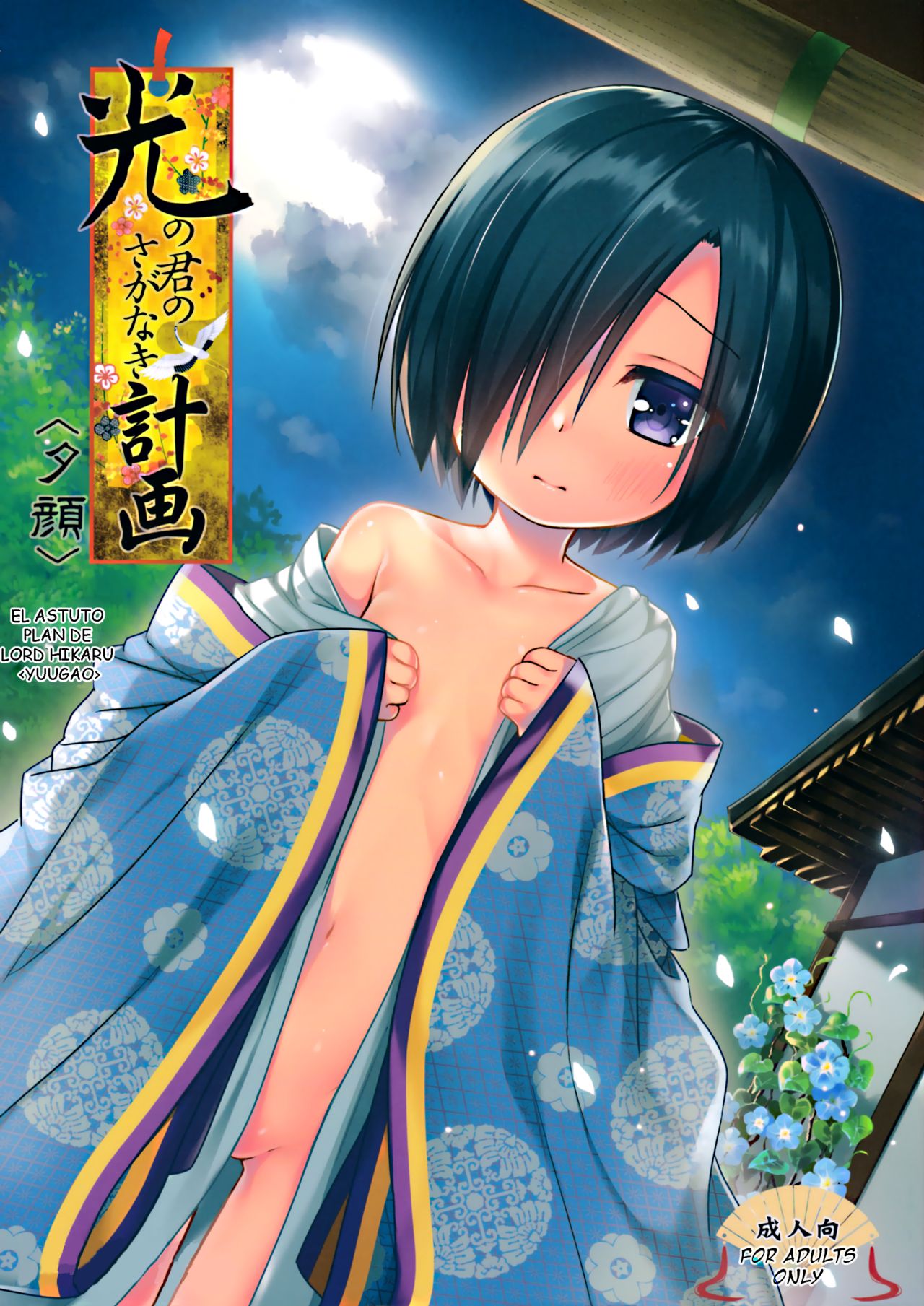Hikari no Kimi no Saganaki Keikaku <Yuugao> | El Astuto Plan de Lord Hikaru <Yuugao> page 1 full
