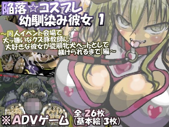 Kanraku Cosplay Osananajimi Kanojo 1 ~Doujin Event Kaijou de Daikkirai na Kuzubuta Kyoushi ni Daisuki na Kanojo ga Juujun Mesuinu Pet to Shite Shitsukerareru made Hen~ page 1 full