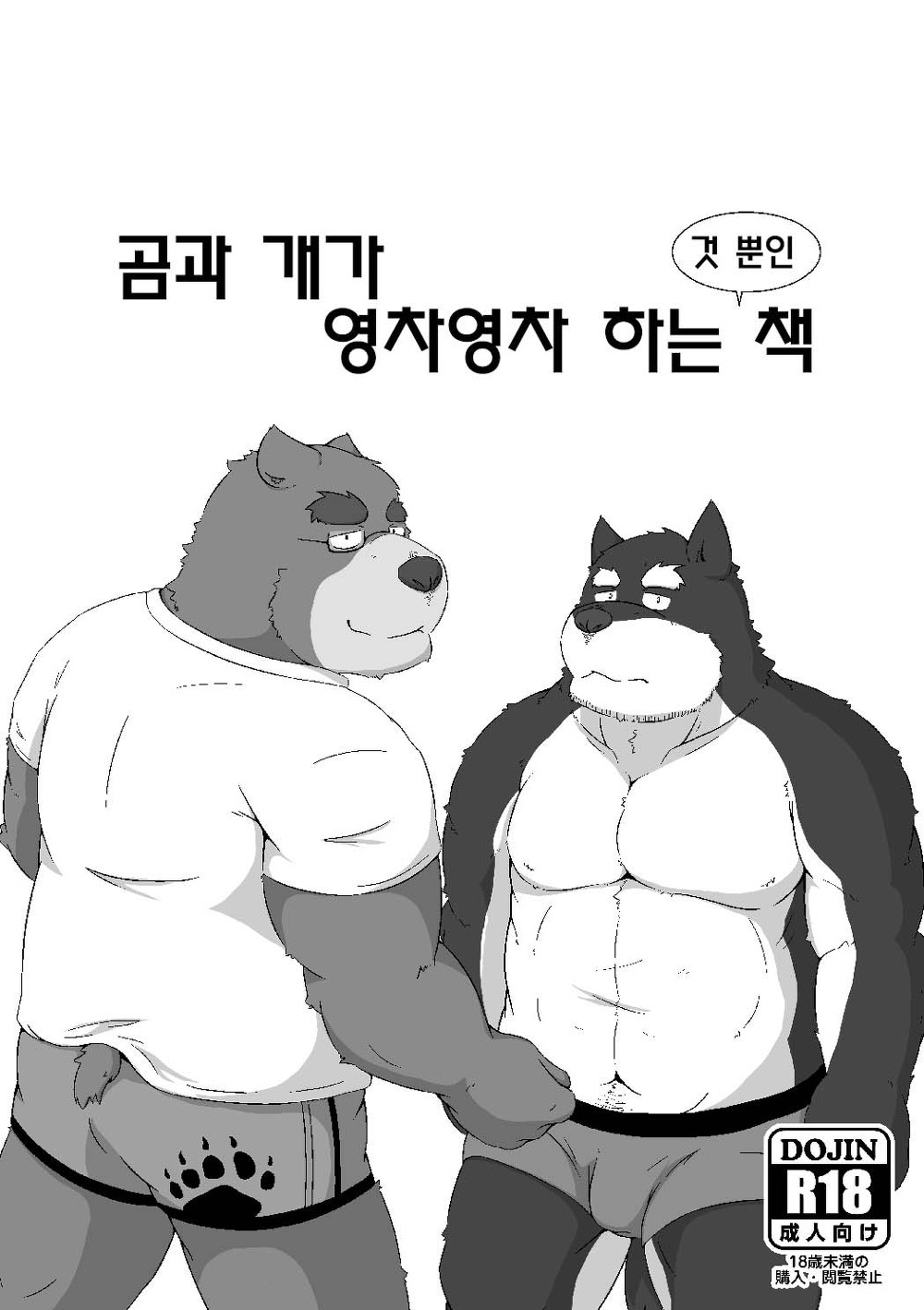 Kuma to Inu ga Ichaicha suru dake no Hon | 곰과 개가 영차영차 하는 것 뿐인책 page 3 full