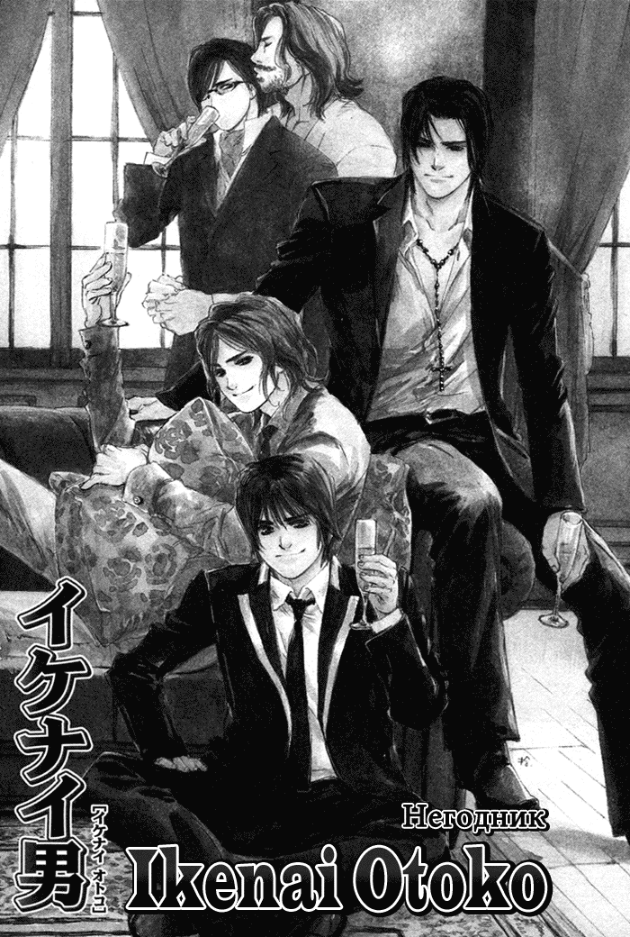 Ikenai Otoko | Негодник page 10 full