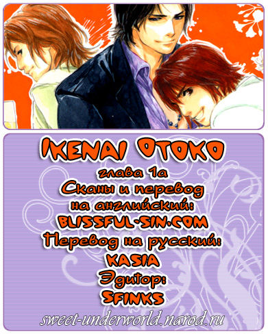 Ikenai Otoko | Негодник page 2 full