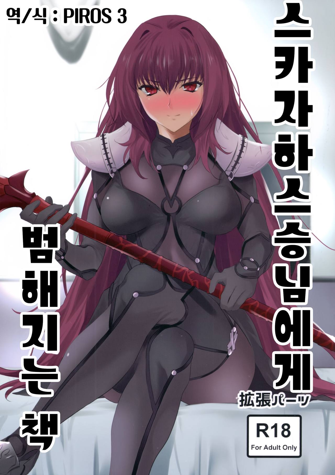 Scathach-shishou ni Okasareru Hon | 스카자하 스승님에게 범해지는 책 page 1 full
