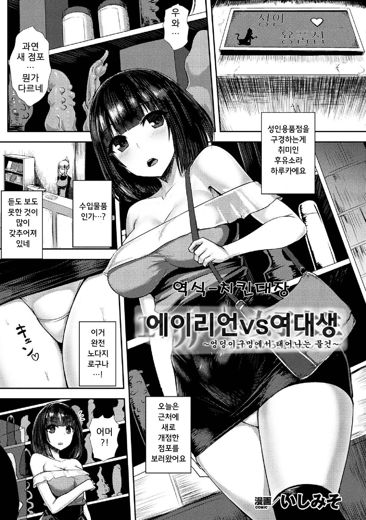 Alien vs Joshi Daisei ~Shiri no Ana kara Umareshi Mono~ | 에이리언 vs 여대생 ~엉덩이 구멍에서 태어나는 물건~ page 1 full