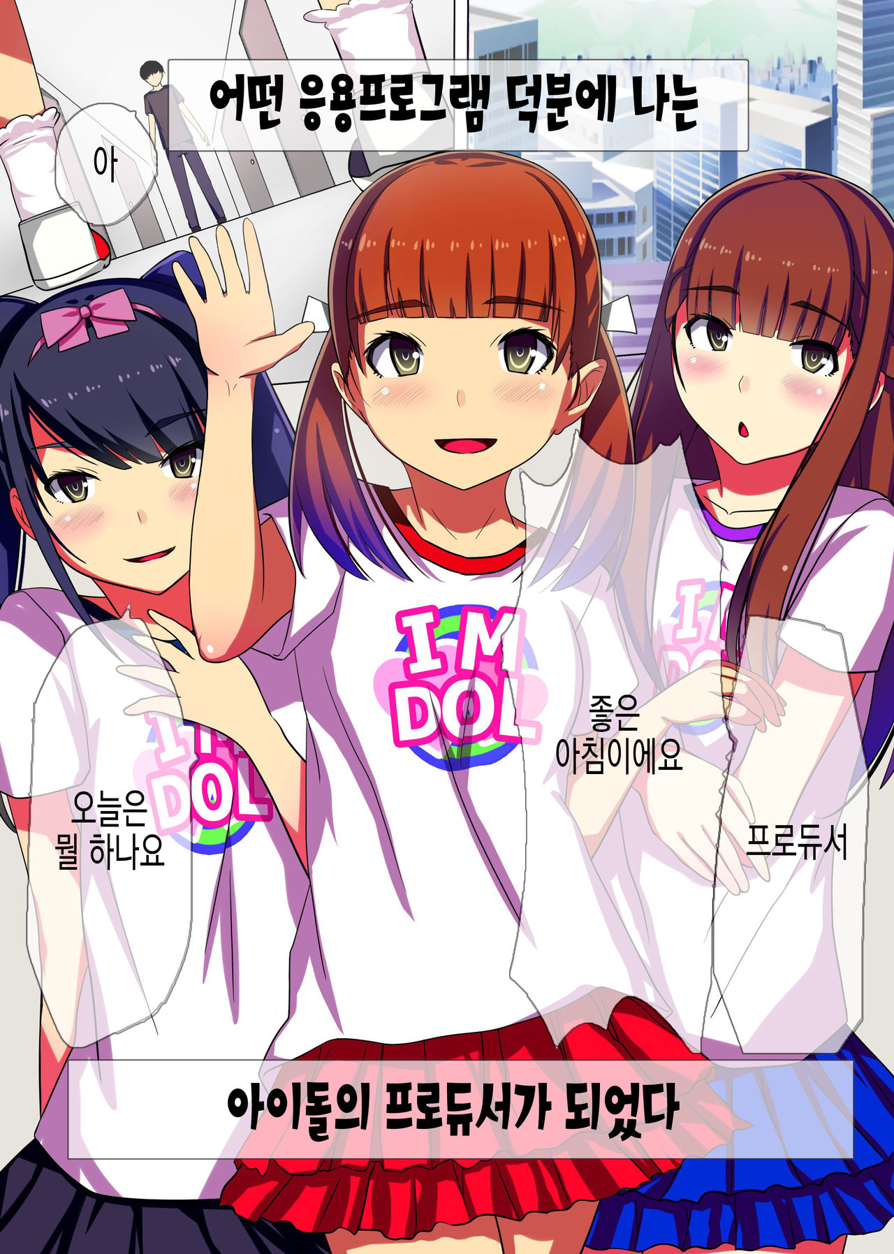 Producer no Meirei wa Zettai! | 프로듀서의 명령은 절대적 page 2 full