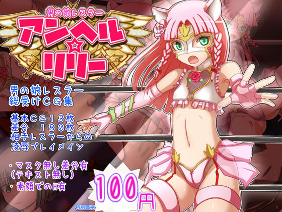 Otokonoko Wrestler Anhel Lily page 1 full