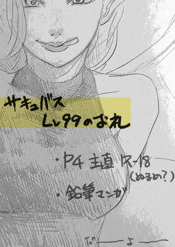 【P4】 Thank You Lv. 99 Succubus【Sunao】 page 1 full